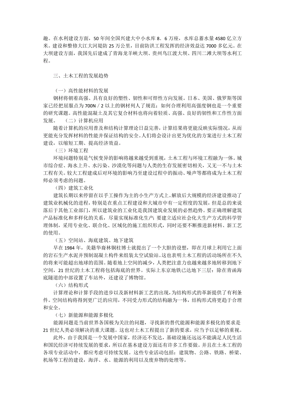 探析土木工程的现状及发展趋势_工程论文_第2页