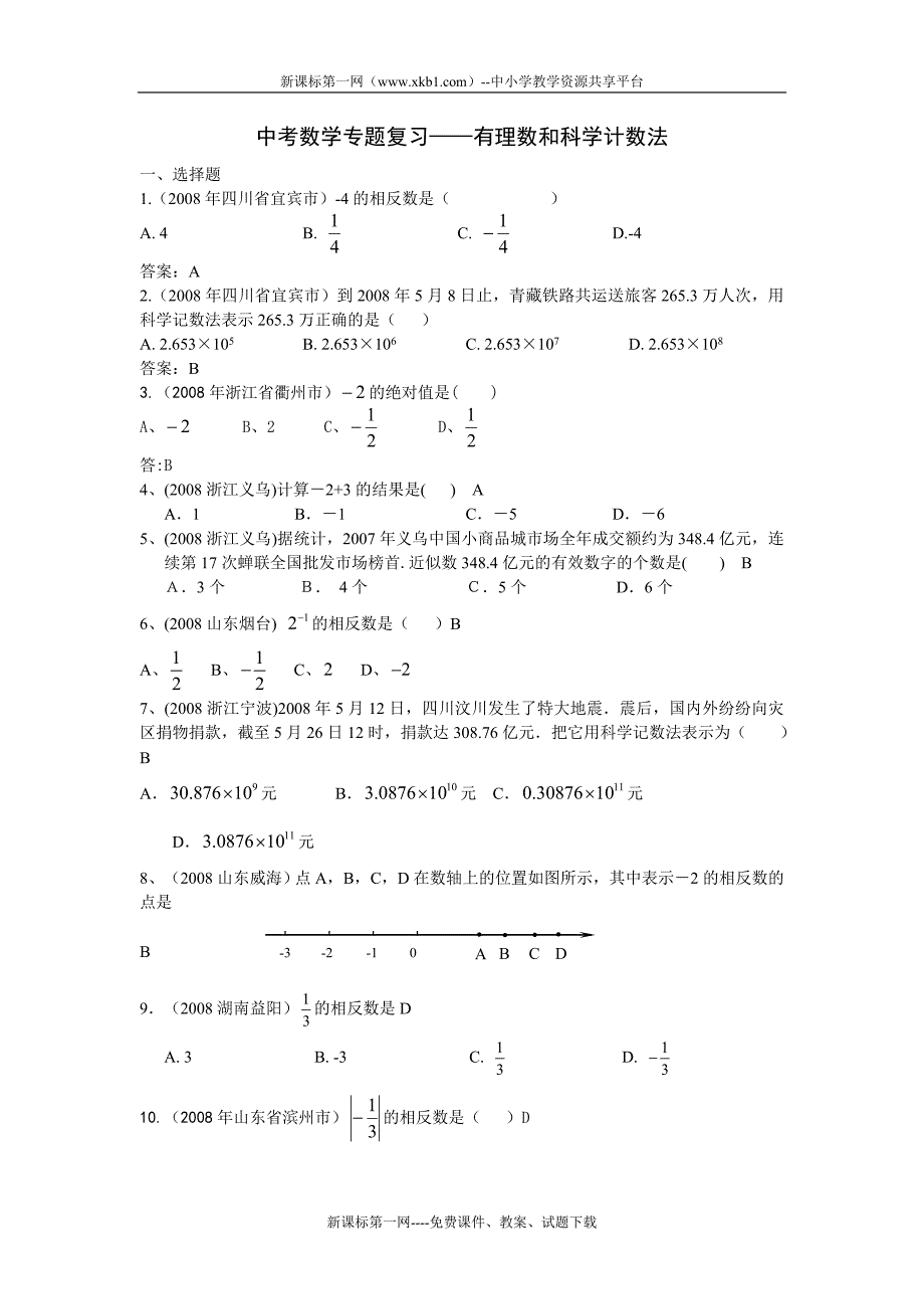 2010中考数学专题复习——有理数和科学计数法_第1页