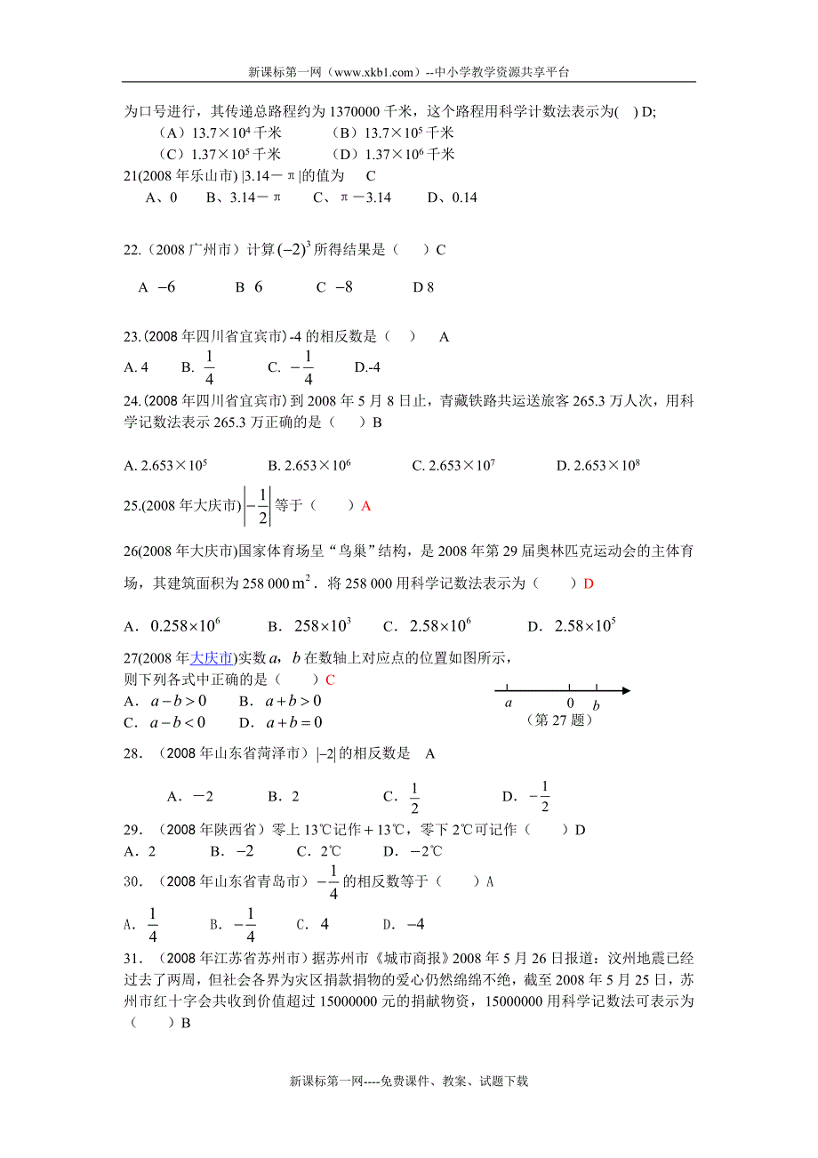 2010中考数学专题复习——有理数和科学计数法_第3页