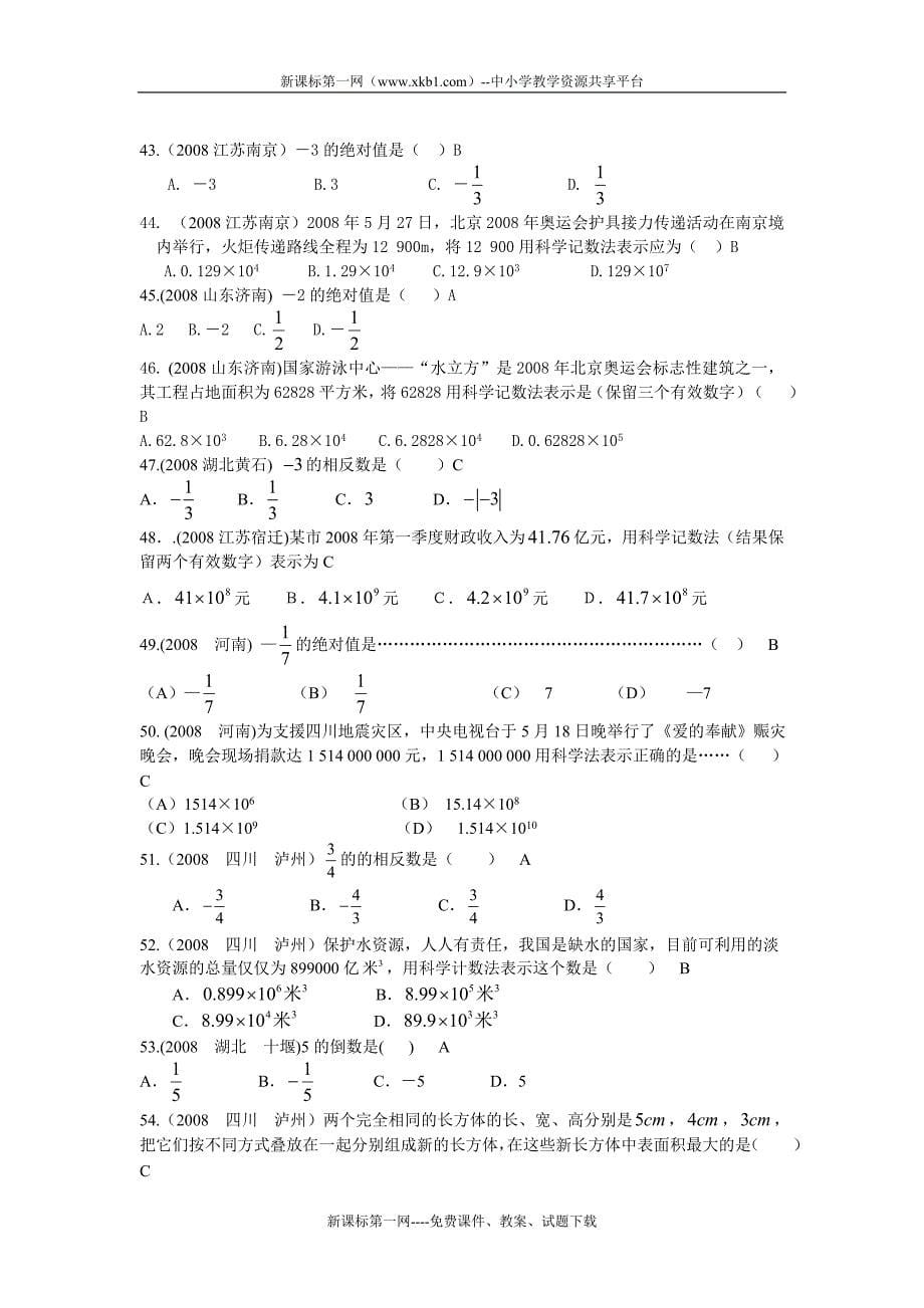 2010中考数学专题复习——有理数和科学计数法_第5页