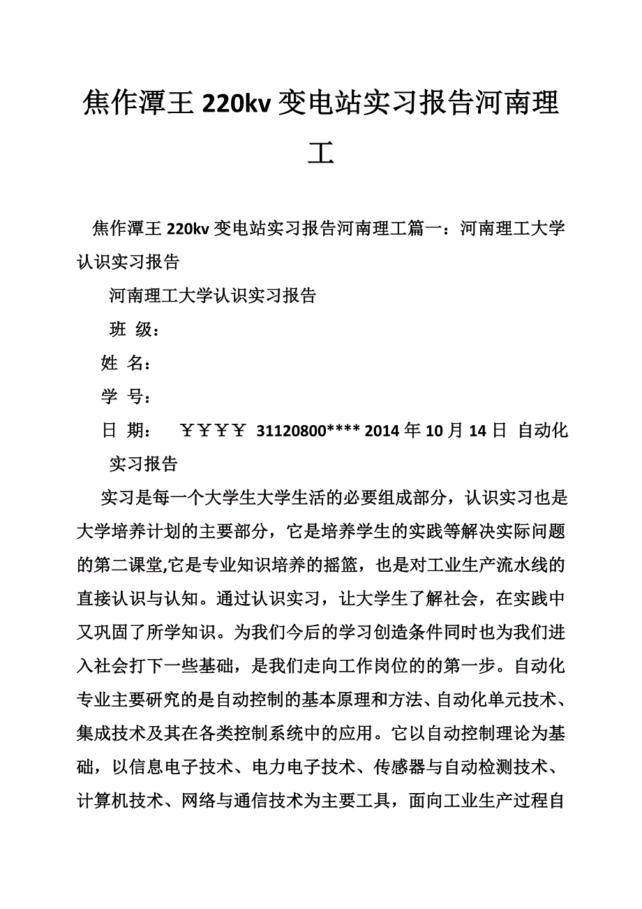 焦作潭王220kv变电站实习报告河南理工_第1页