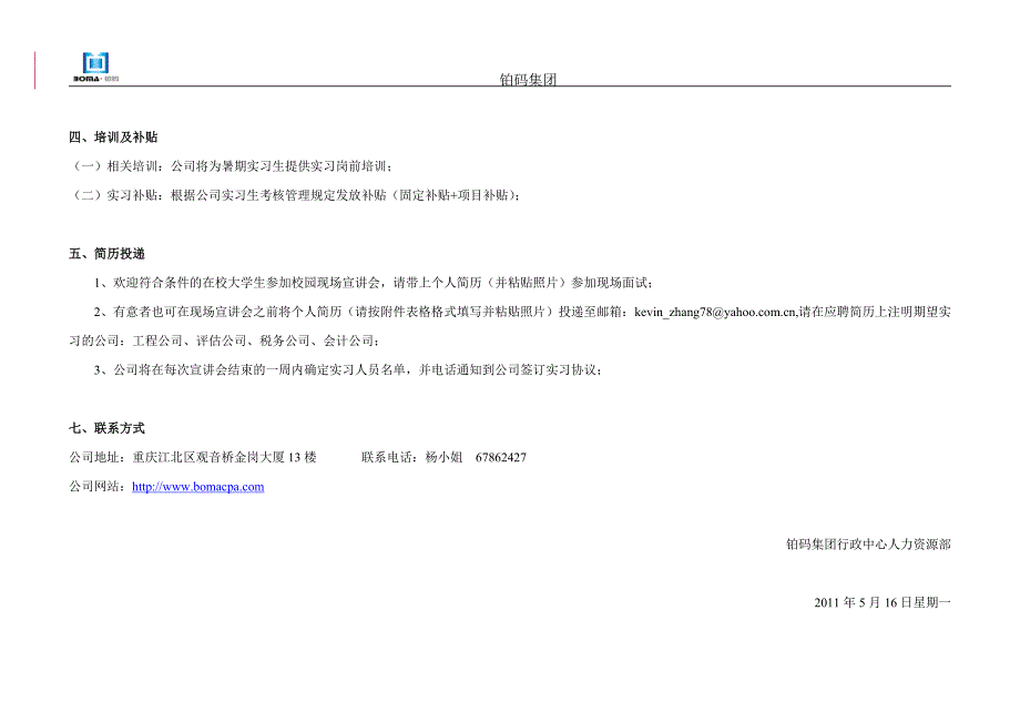 铂码集团2011年重庆大学暑期实习生招聘计划-工程、税务_第3页