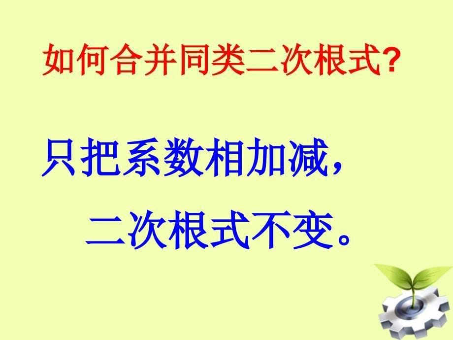 山东省文登市七里汤中学2012届九年级数学下册二次根式的加减3课件人教新课标版_第5页