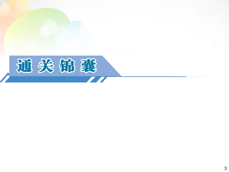 高考四元聚焦2016届高三地理一轮复习第1部分第3单元第7课常见的天气系统课件_第3页