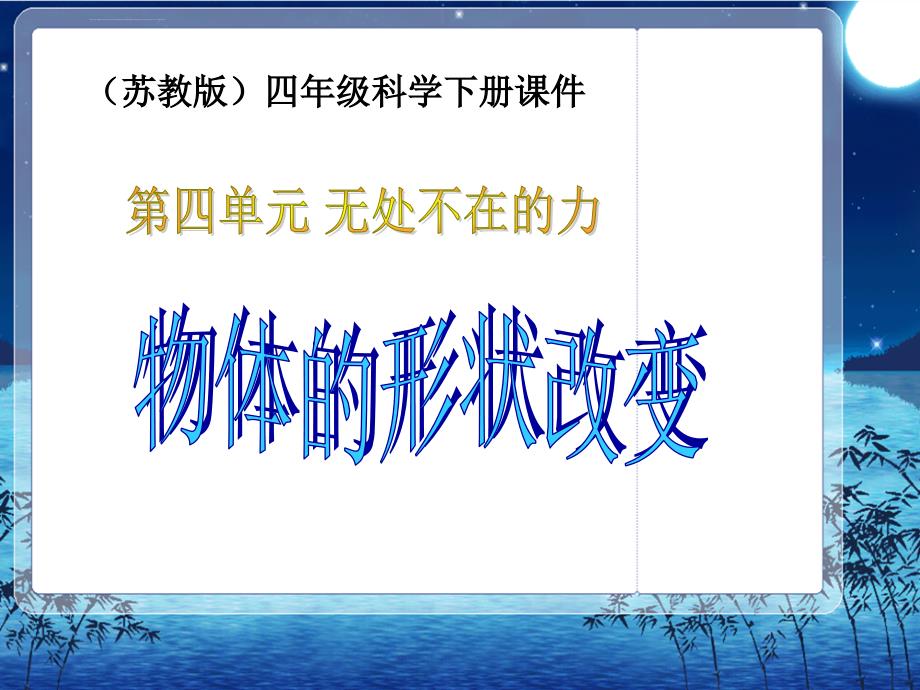 物体的形状改变ppt课件苏教版小学科学四年级下册课件_第1页