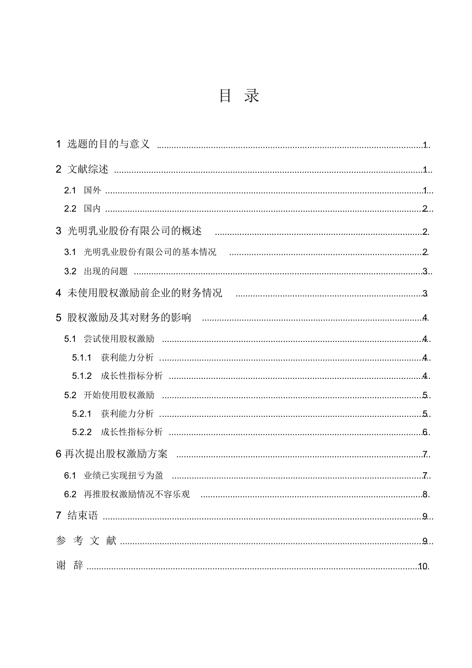 光明乳业股份有限公司股权激励及其对财务的影响_第2页