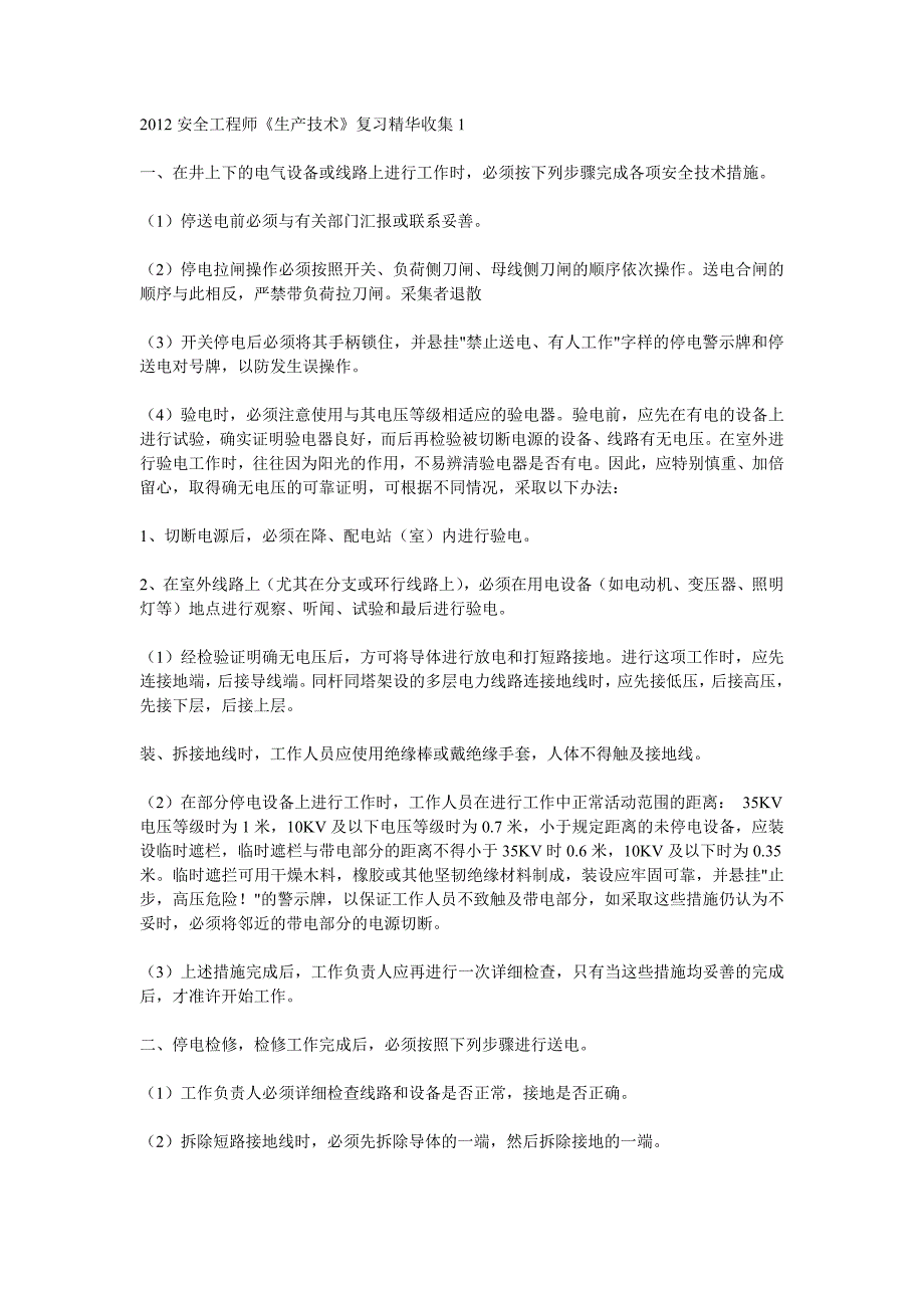 2012安全工程师安全技术精华汇总_第1页