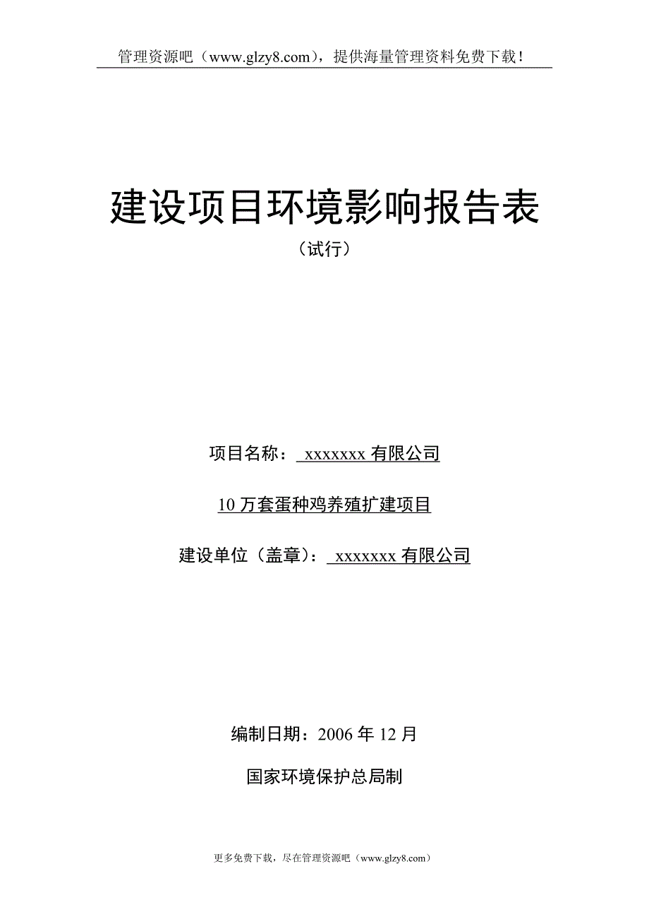 10万套蛋种鸡养殖扩建项目环境影响报告书_第1页