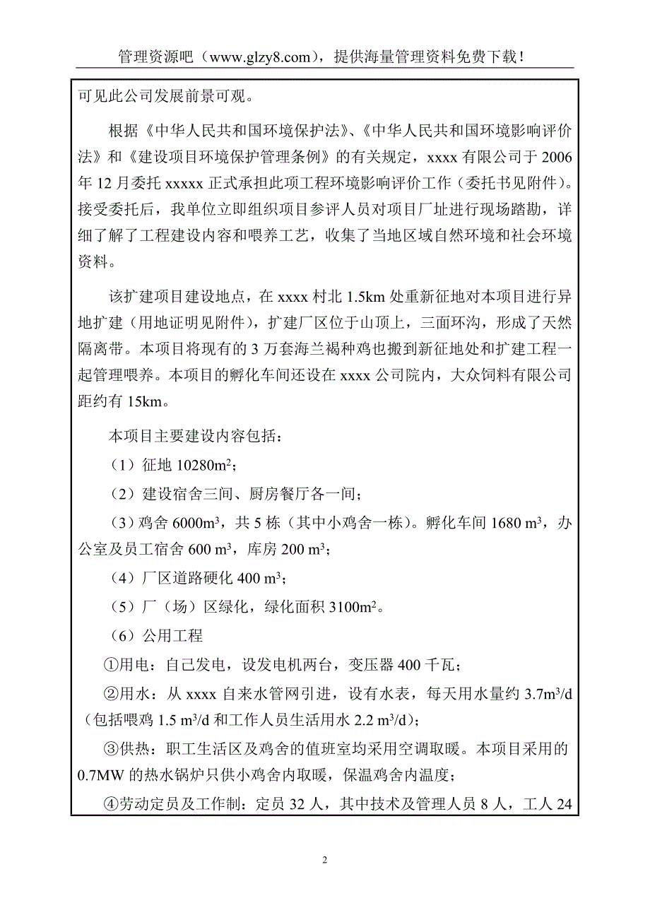 10万套蛋种鸡养殖扩建项目环境影响报告书_第4页