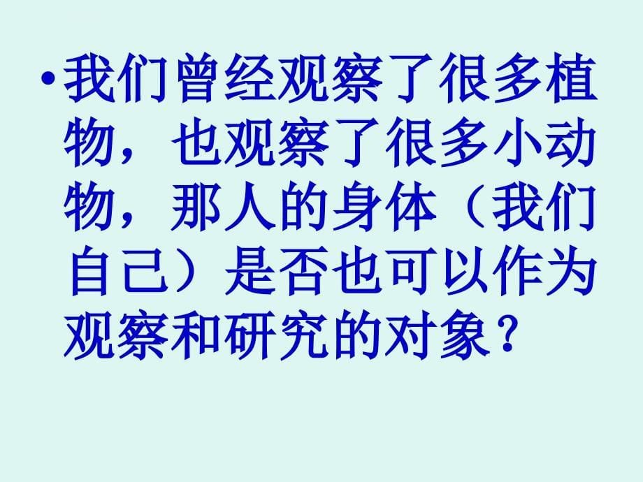 教科版小学科学四年级上册第四单元《身体的结构》ppt课件_1_第5页