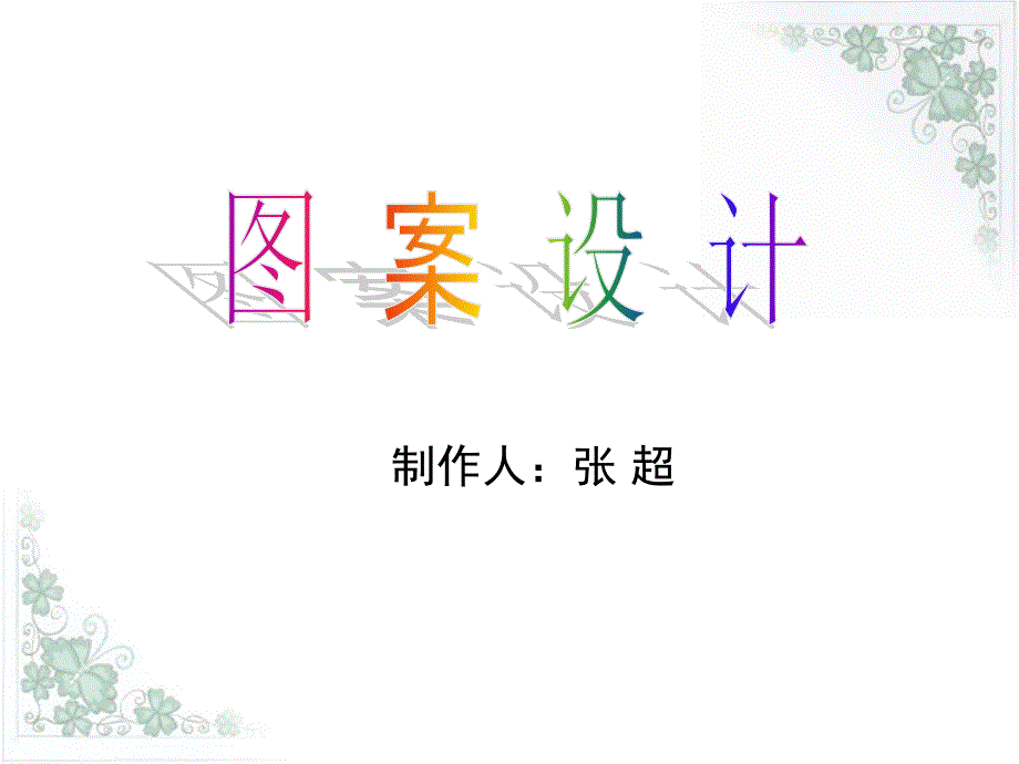 图案设计_第1页