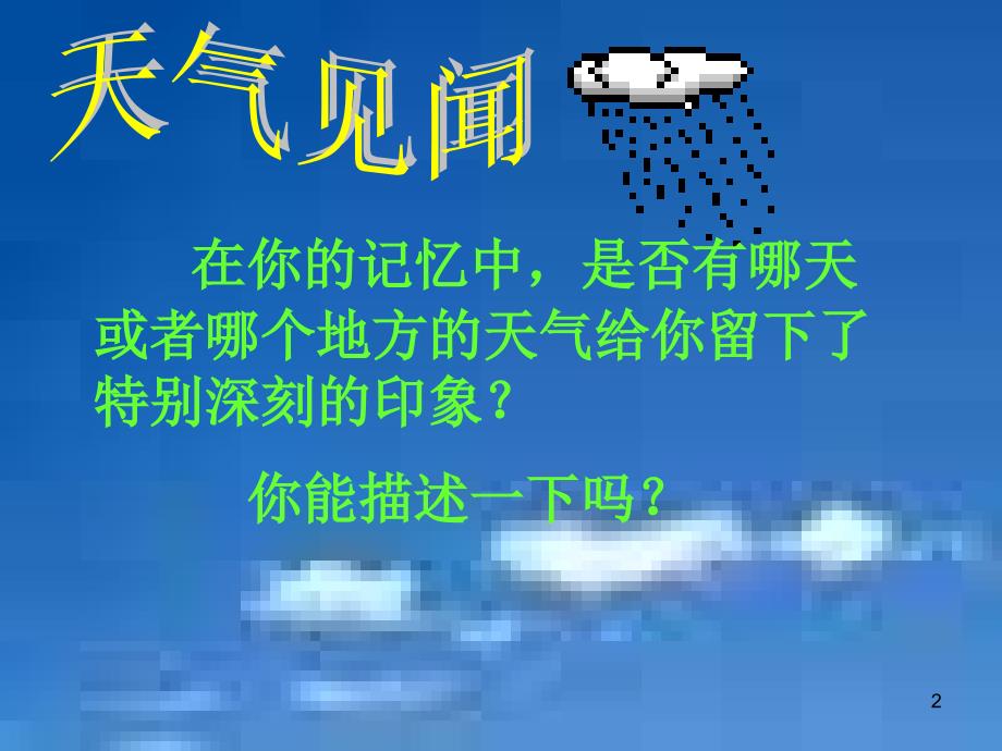 上海教育版地理六下《多变的天气》课件_1_第2页