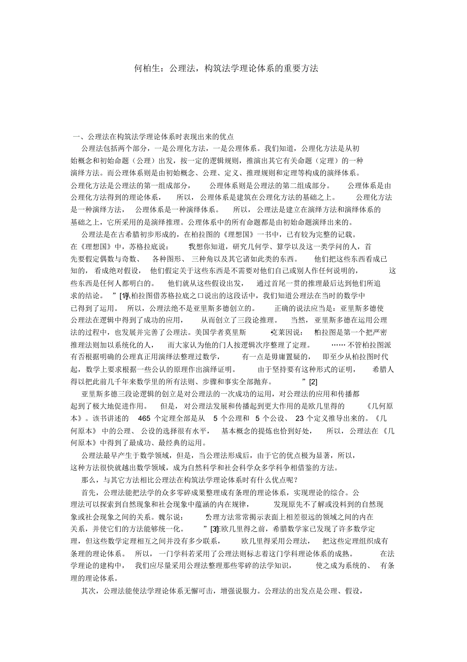 公理法,构筑法学理论体系的重要方法_第1页