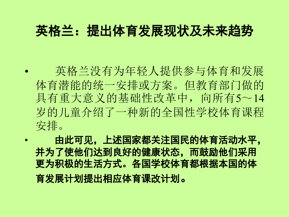 体育课改是“时代”发展的要求体育组宋郑标_第4页