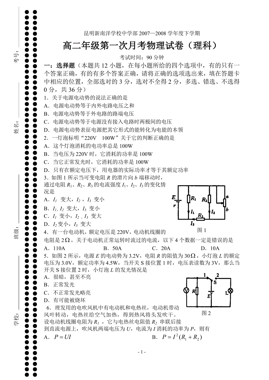 2007_2008第一次月考高二理科试题_第1页