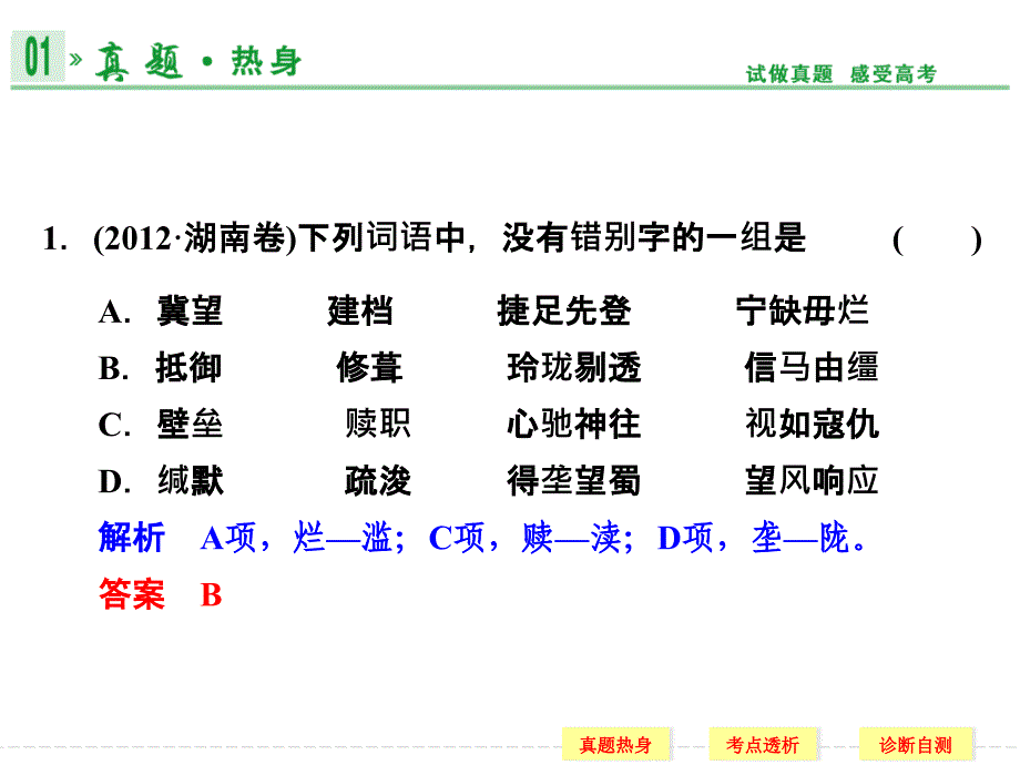 2014高考语文一轮复习精品课件（湖南省专用）第一部分第二单元识记并正确书写现代常用规范汉字_第4页