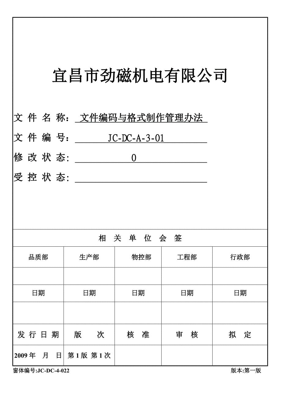 文件编码与格式制作管理办法_第1页