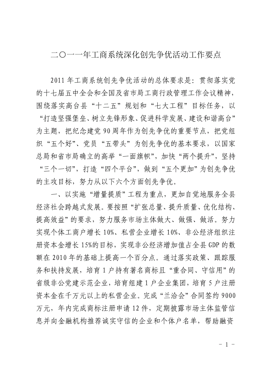 2011年工商系统深化创先争优活动工作要点_第1页