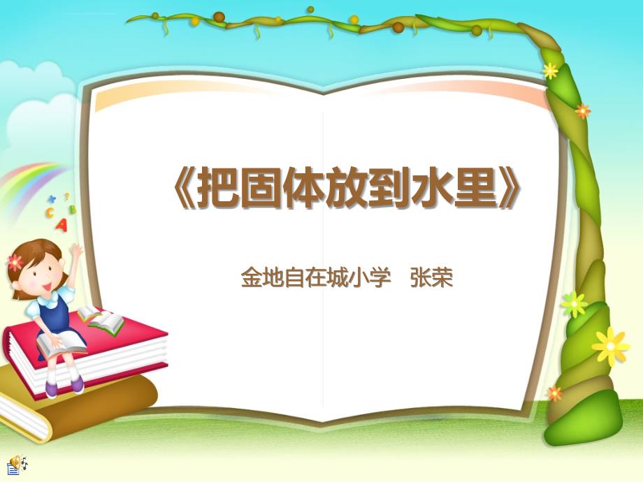 把固体放到水里课件小学科学苏教版三年级下册_3_第1页