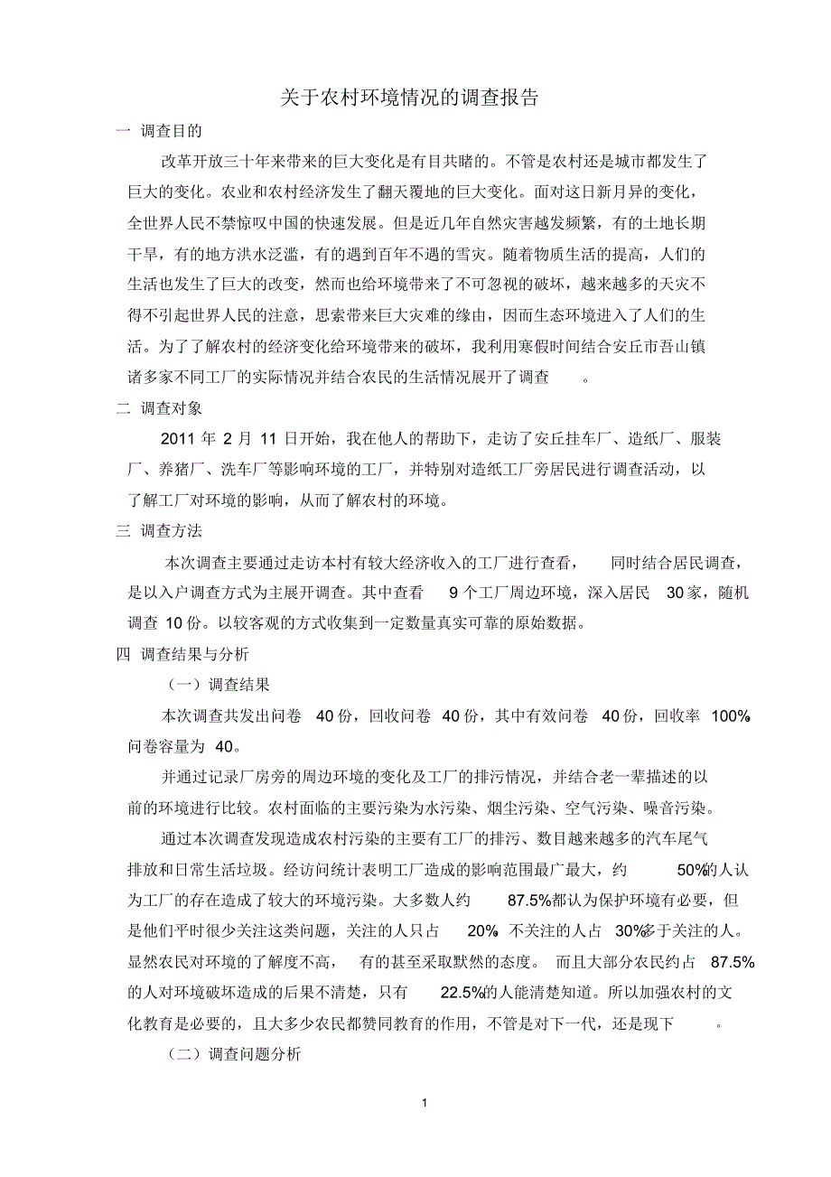 关于农村环境情况的调查报告_第1页