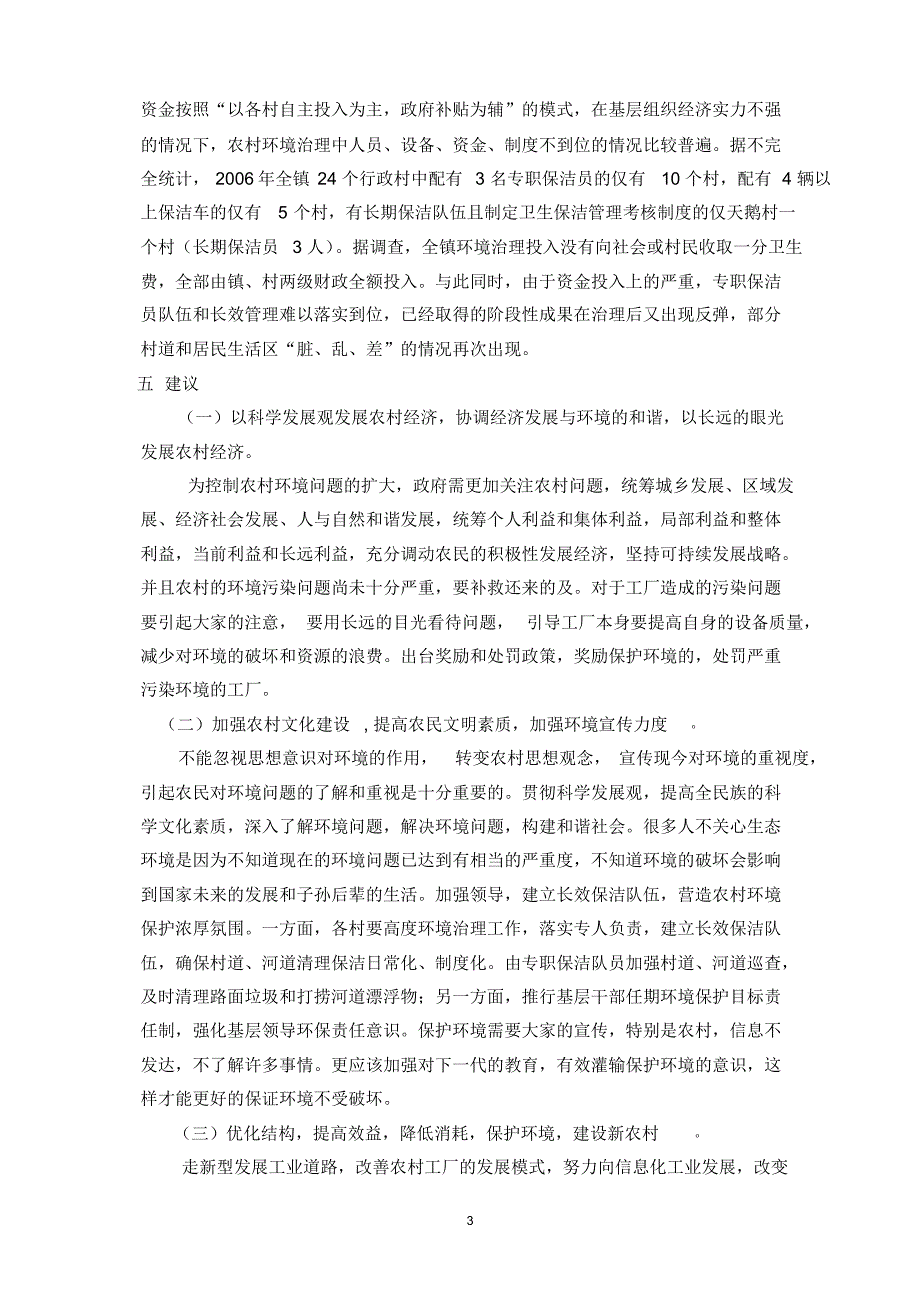 关于农村环境情况的调查报告_第3页