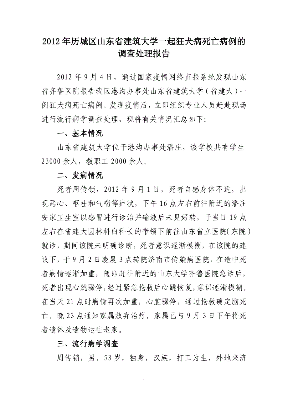 2012年历城区山东省建筑大学一起狂犬病死亡病例的处理报告——周传锁_第1页