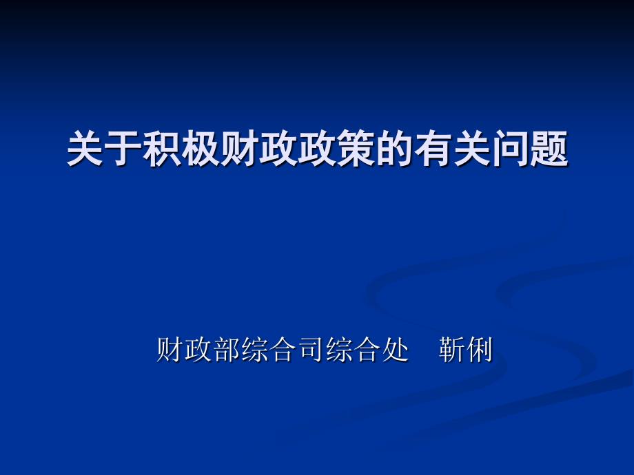 关于积极财政政策的有关问题_第1页