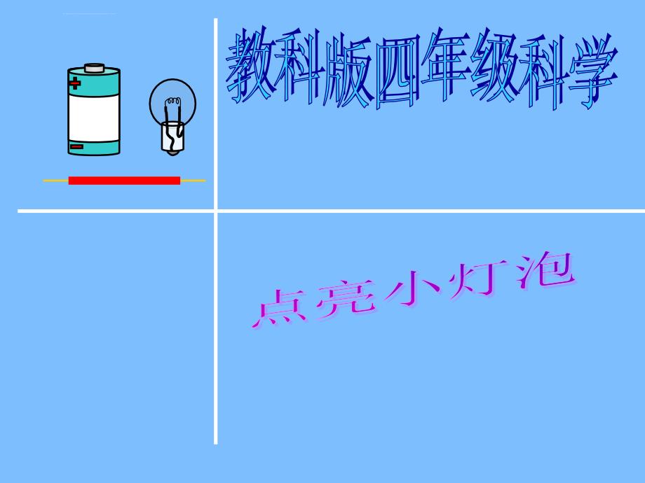 教科版小学四年级科学下册《点亮小灯泡》ppt课件_第1页