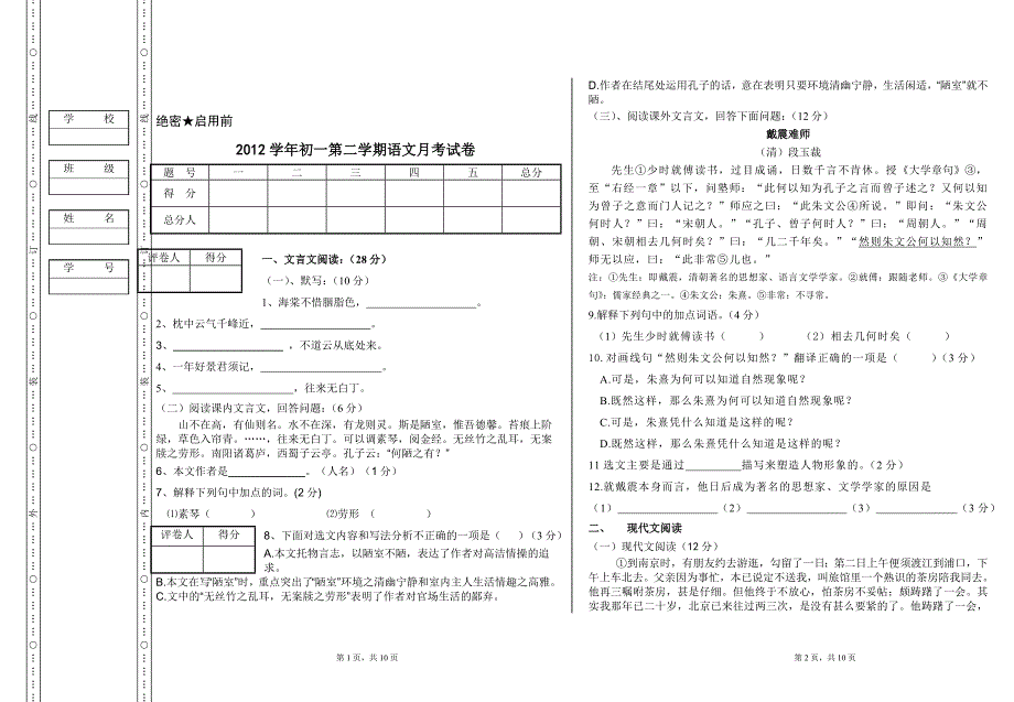 2012学年初一第二学期语文月考试卷1_第1页