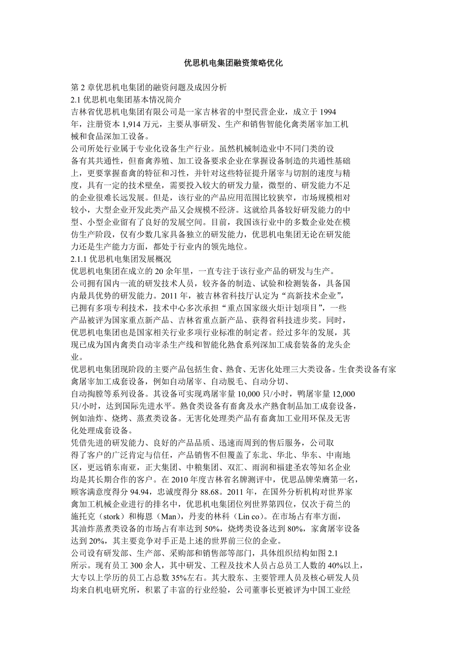 优思机电集团融资策略优化_第1页