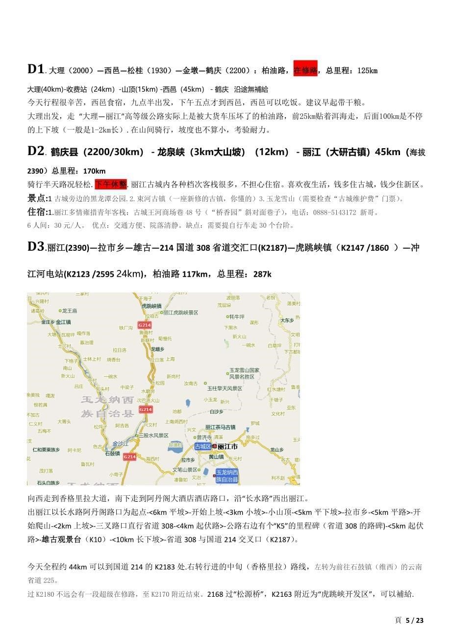 2013滇藏线骑行计划_第5页