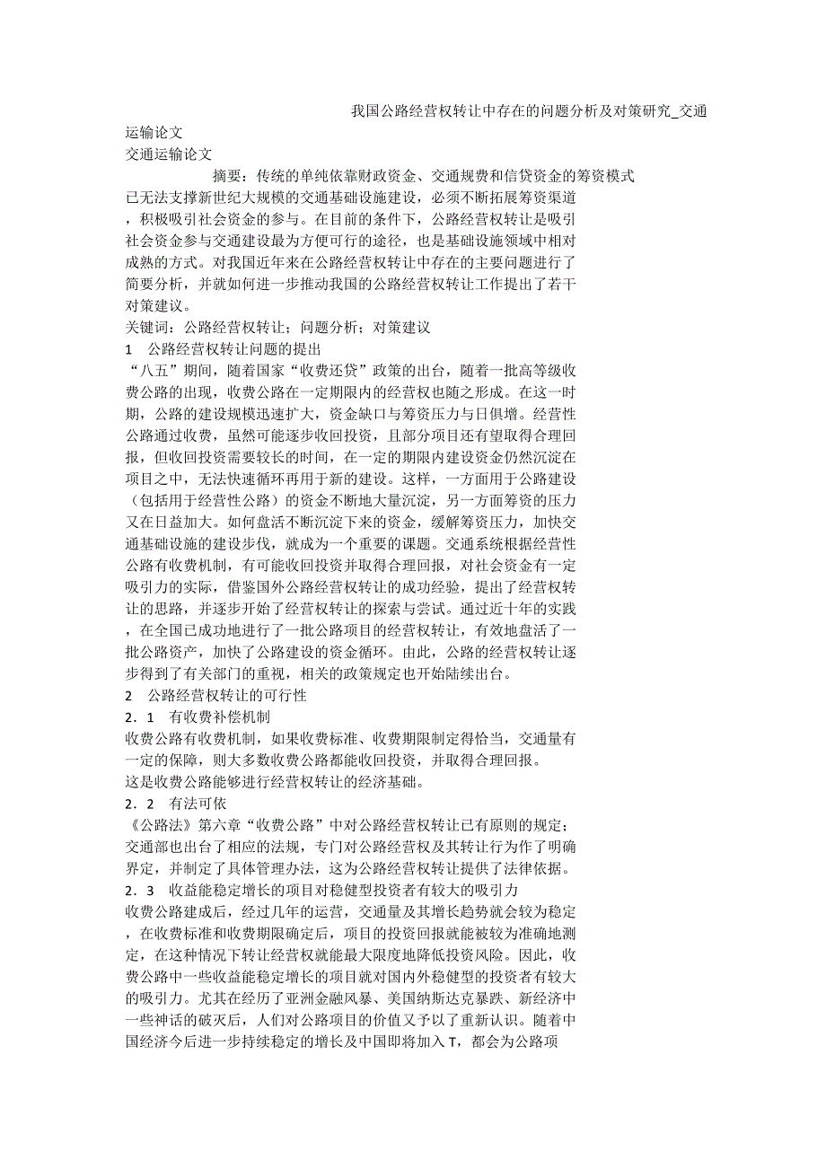 我国公路经营权转让中存在的问题分析及对策研究_交通运输论文_第1页