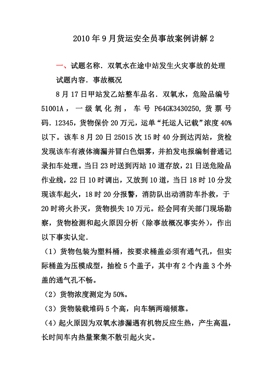 2010年9月货运事故案例讲解2题库_第1页