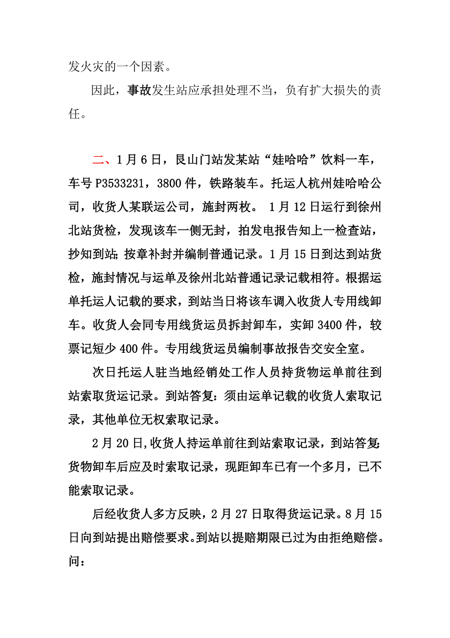 2010年9月货运事故案例讲解2题库_第4页