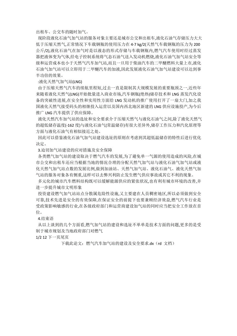 燃气汽车加气站的建设及安全要求_石油与能源动力论文_第3页