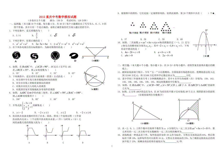2012重庆中考数学模拟试题_第1页
