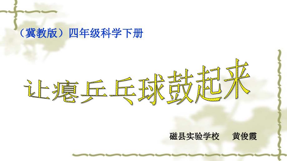 让瘪乒乓球鼓起来课件小学科学冀人0课标版四年级下册课件_7_第1页