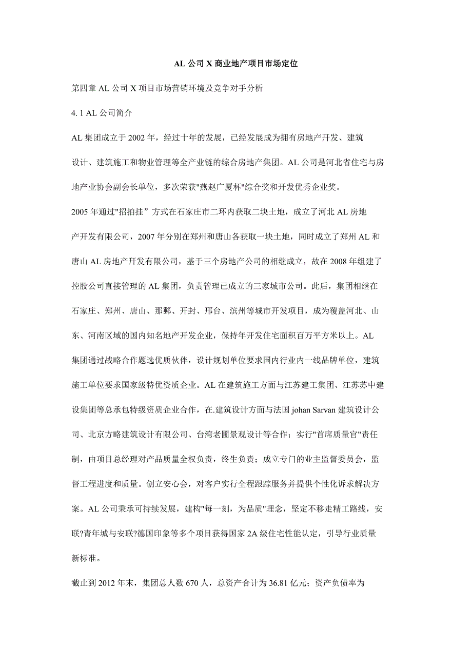 AL公司X商业地产项目市场定位_第1页