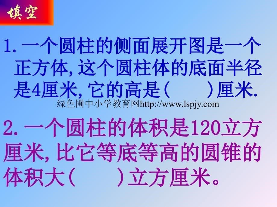 人教版六年级数学下册《总复习圆柱与圆锥的活动课》课件_第5页