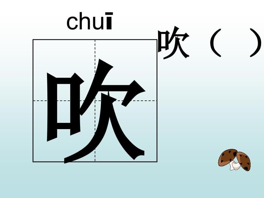 《吹泡泡》课件小学语文沪教版一年级上册（）_第5页