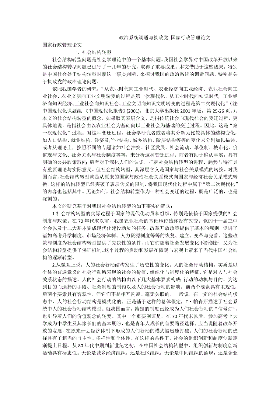 政治系统调适与执政党_国家行政管理论文_第1页