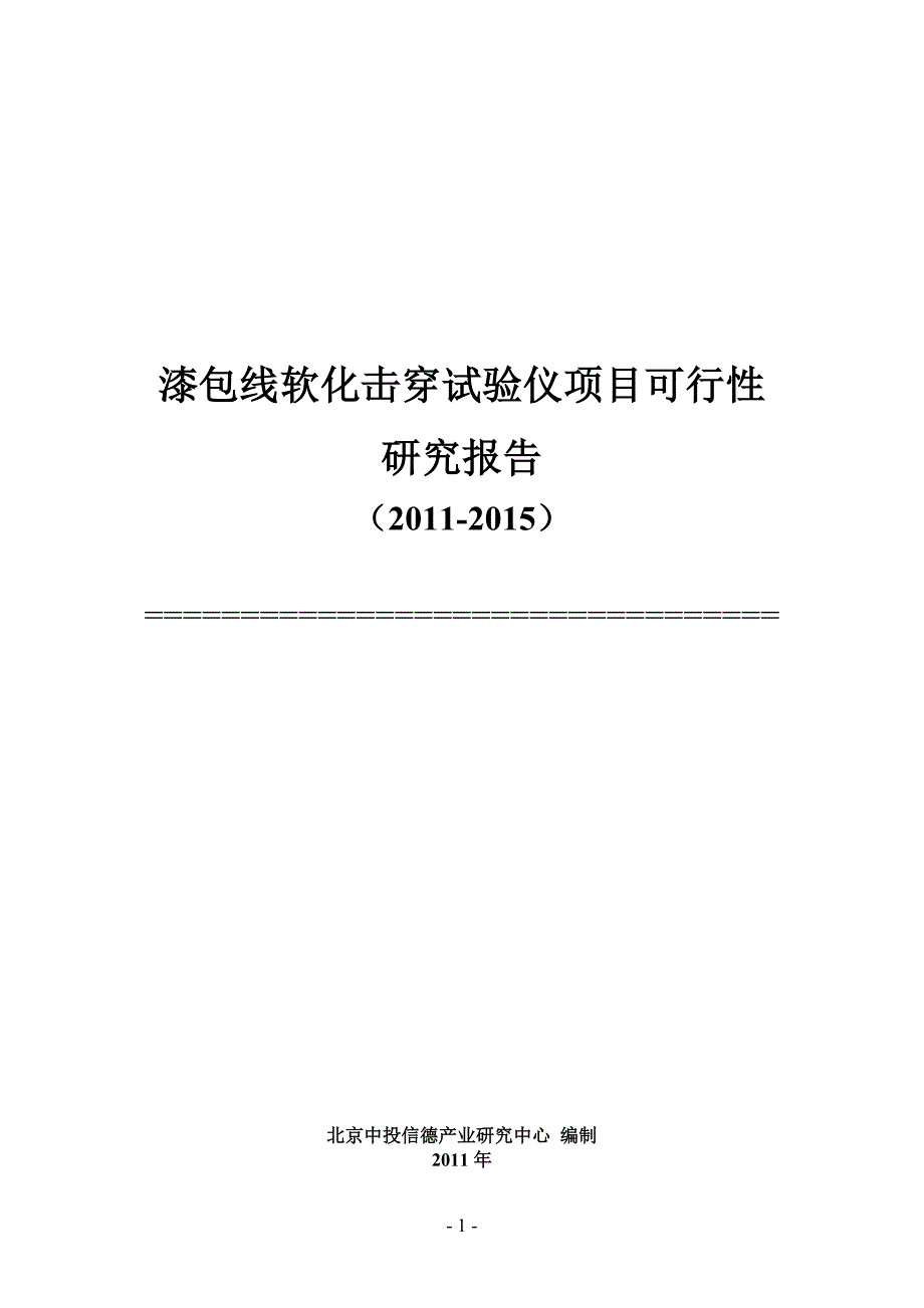 2011年中国漆包线软化击穿试验仪项目可行性报告_第1页