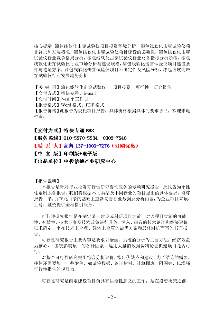 2011年中国漆包线软化击穿试验仪项目可行性报告_第2页