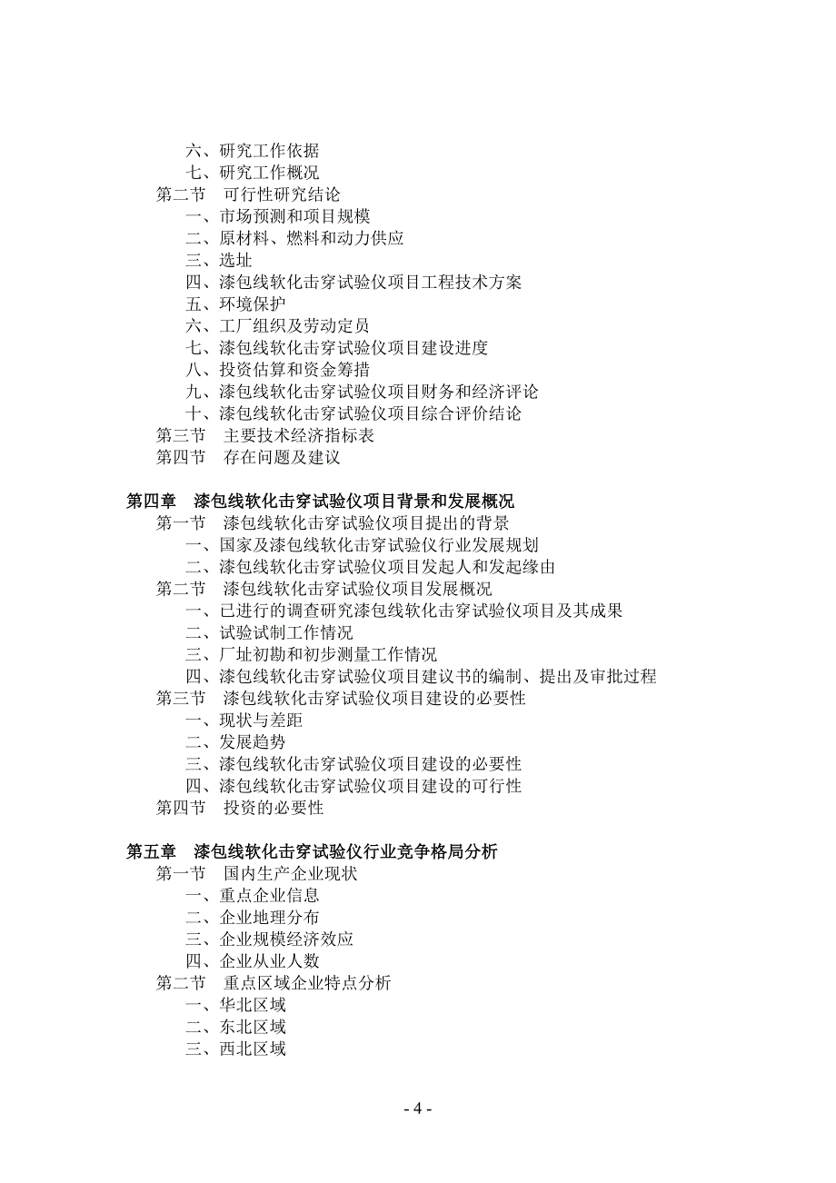 2011年中国漆包线软化击穿试验仪项目可行性报告_第4页