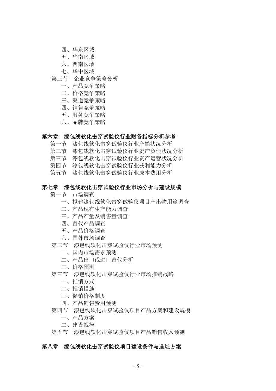 2011年中国漆包线软化击穿试验仪项目可行性报告_第5页
