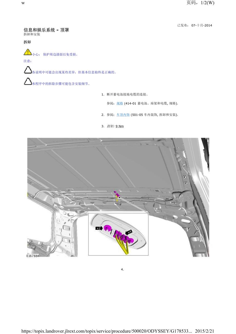 2015路虎发现神行信息和娱乐系统-顶罩拆卸和安装_第1页
