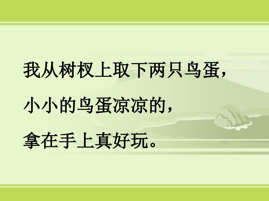 《两只鸟蛋课件》小学语文人教0课标版一年级下册课件_1_第4页