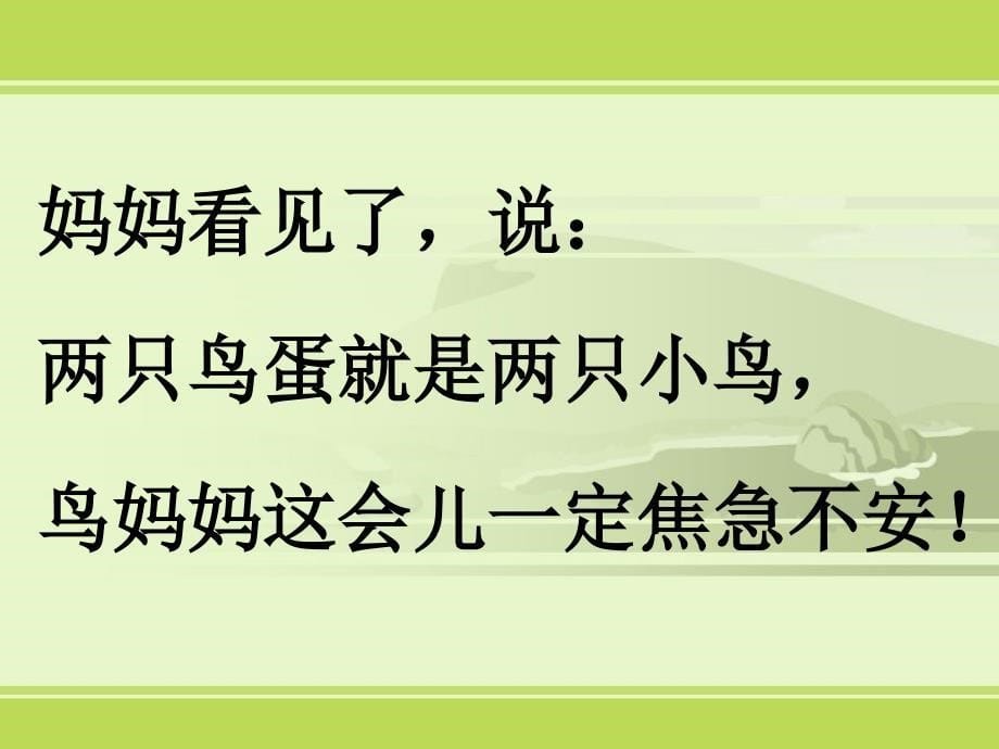 《两只鸟蛋课件》小学语文人教0课标版一年级下册课件_1_第5页