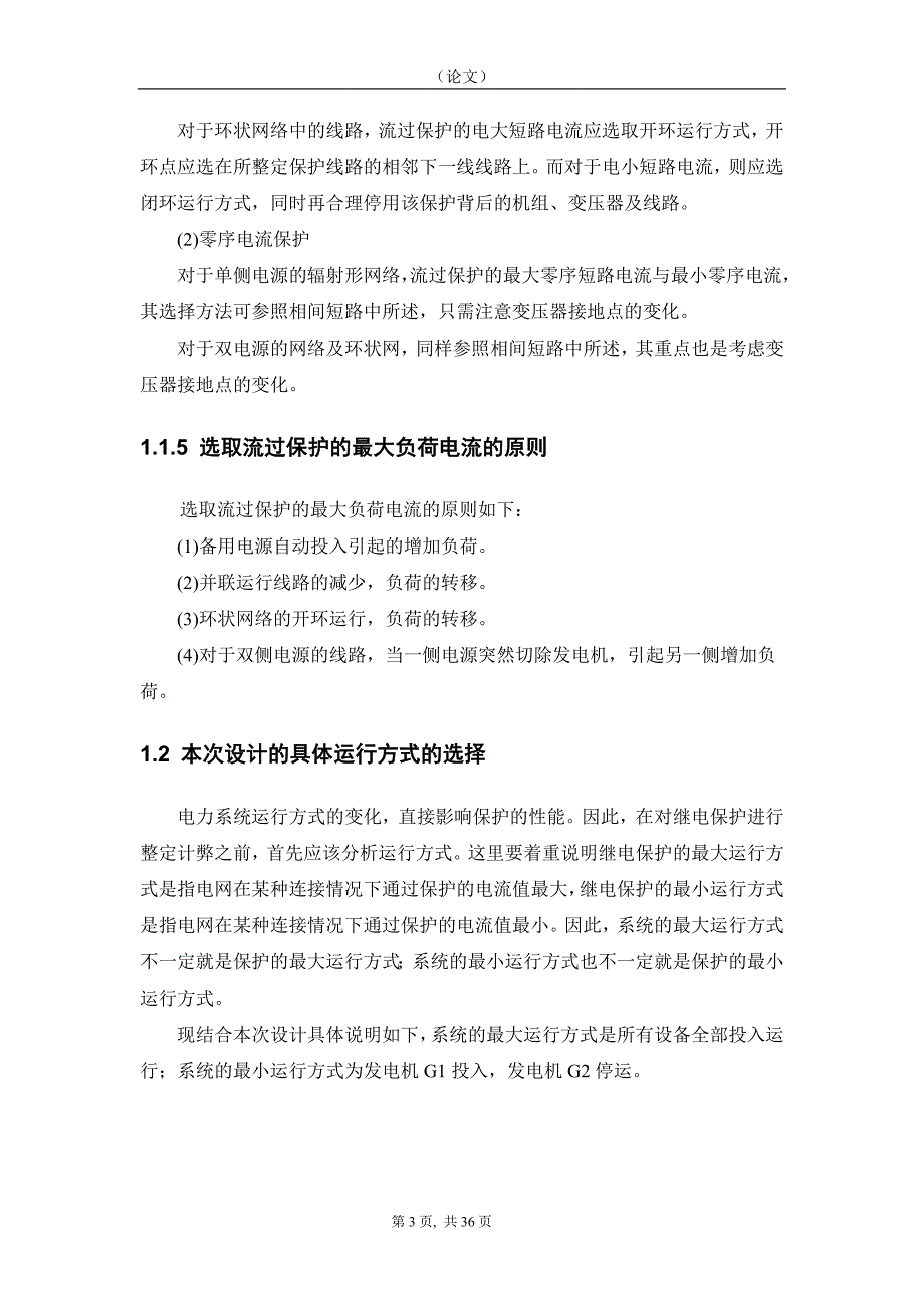 110电网继电保护设计-电气工程及其自动化专业论文_第3页