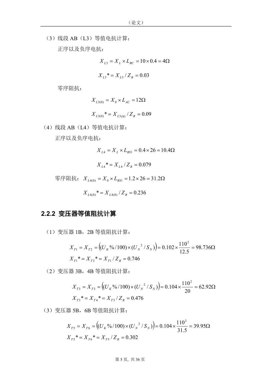 110电网继电保护设计-电气工程及其自动化专业论文_第5页